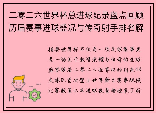 二零二六世界杯总进球纪录盘点回顾历届赛事进球盛况与传奇射手排名解析