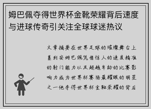 姆巴佩夺得世界杯金靴荣耀背后速度与进球传奇引关注全球球迷热议