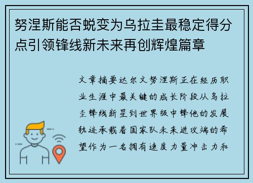 努涅斯能否蜕变为乌拉圭最稳定得分点引领锋线新未来再创辉煌篇章 努涅斯能否蜕变为乌拉圭最稳定得分点引领锋线新未来再创辉煌篇章
