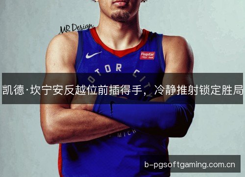 凯德·坎宁安反越位前插得手，冷静推射锁定胜局