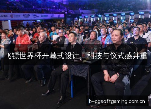 飞镖世界杯开幕式设计，科技与仪式感并重