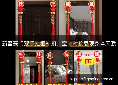 新晋豪门双手挂框补扣,空中对抗展现身体天赋 新晋豪门双手挂框补扣,空中对抗展现身体天赋