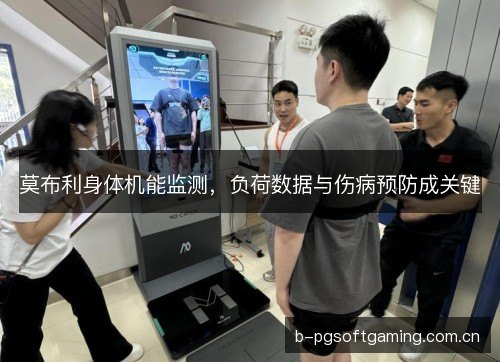 莫布利身体机能监测，负荷数据与伤病预防成关键
