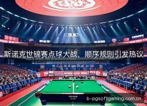 斯诺克世锦赛点球大战，顺序规则引发热议