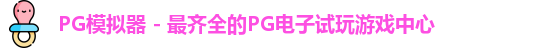 PG模拟器